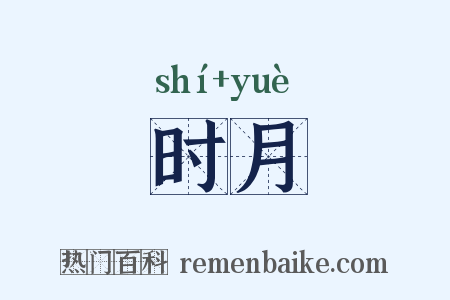 时月是什么意思的图片